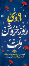 طرح لایه باز بنر استند حماسه 9 دی شامل تایپوگرافی 9 دی روز خروش ملت
