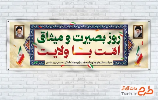 طرح لایه باز پلاکارد روز بصیرت و میثاق امت با ولایت شامل عکس رهبر و امام خمینی