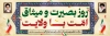 طرح پلاکارد روز بصیرت و میثاق امت با ولایت شامل عکس رهبر و امام خمینی