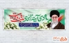 بنر پلاکارد روز بصیرت با عکس رهبری