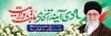 طرح پلاکارد دهه بصیرت شامل عکس رهبری