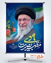پوستر خام روز بصیرت و میثاق امت با ولایت با عکس رهبر