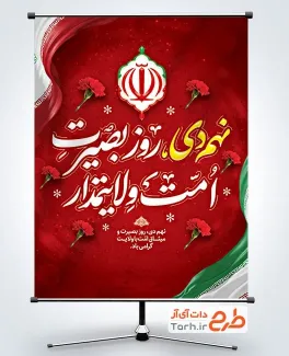 طرح آماده بنر روز بصیرت شامل ولایت شامل خوشنویسی نهم دی روز بصیرت امت ولایتمدار