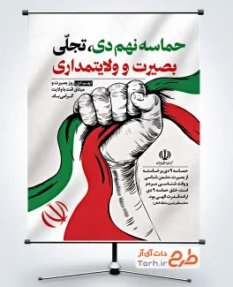 نمونه بنر روز بصیرت شامل وکتور پرچم ایران در دست