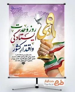 دانلود پوستر روز بصیرت با خوشنویسی 9 دی روز وحدت ایستادگی و اقتدار کشور