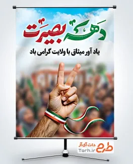 طرح بنر آماده دهه بصیرت با خوشنویسی دهه بصیرت