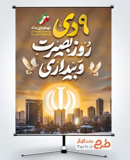 طرح لایه باز بنر میثاق با امت با ولایت با تایپوگرافی 9 دی روز بصیرت و بیداری