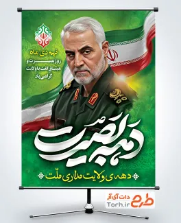طرح پوستر روز بصیرت و سردار سلیمانی شامل خوشنویسی دهه بصیرت