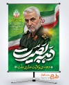 طرح پوستر روز بصیرت و سردار سلیمانی شامل خوشنویسی دهه بصیرت