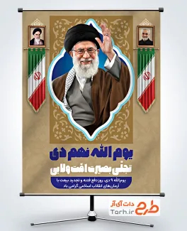 طرح بنر آماده دهه بصیرت و میثاق امت با ولایت با عکس رهبر