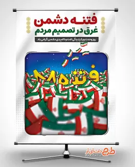 طرح بنر حماسه 9 دی شامل وکتور پرچم ایران و وکتور فتنه 88 جهت چاپ بنر و پوستر رهپیمایی 9 دی