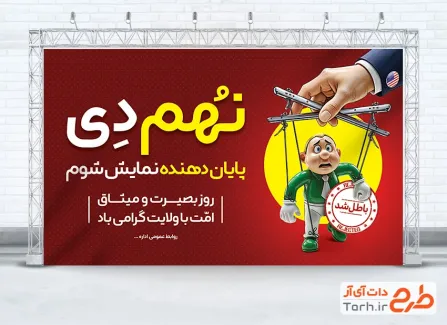 فایل بنر روز بصیرت با قابلیت ویرایش المان ها