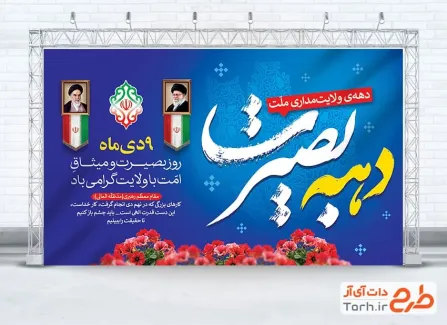 دانلود طرح بنر روز بصیرت و میثاق امت با ولایت شامل خوشنویسی دهه بصیرت