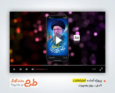 پروژه افترافکت اینستاگرام دهه بصیرت با صدای سالار عقیلی