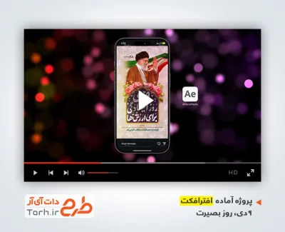 دانلود افترافکت اینستاگرام حماسه 9 دی با موسیقی بی کلام