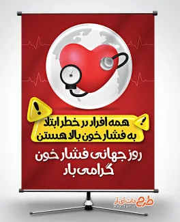 بنر لایه باز روز جهانی فشار خون شامل وکتور قلب جهت چاپ بنر و پوستر روز کنترل فشار خون