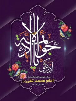 بنر لایه باز میلاد امام جواد (ع)