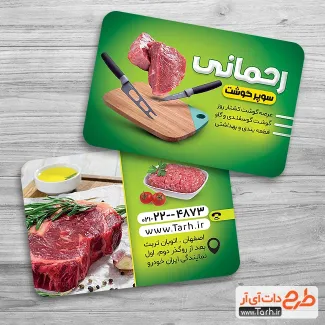 نمونه کارت ویزیت آماده سوپر گوشت شامل عکس گوشت جهت چاپ کارت ویزیت سوپر گوشت