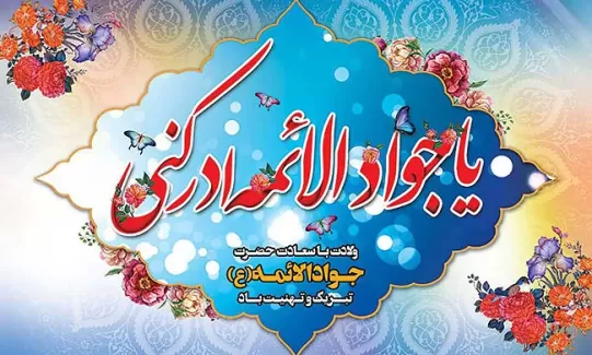 طرح لایه باز میلاد امام جواد (ع)