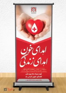 طرح لایه باز استند روز اهدای خون