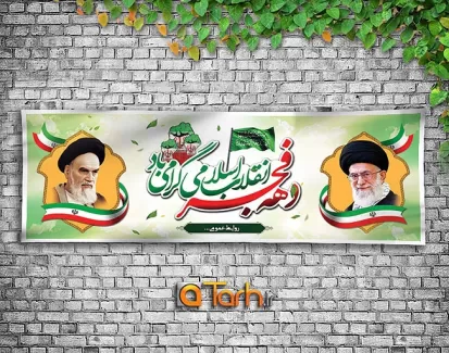 طرح لایه باز بنر پیروزی انقلاب اسلامی