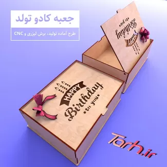 طرح برش لیزری جعبه کادو تولد