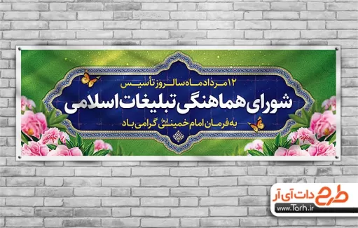 طرح بنر روز شورای هماهنگی تبلیغات اسلامی شامل طرح اسلیمی و وکتور گل جهت چاپ بنر و پلاکارد