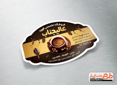طرح لیبل فروشگاهی فروش قهوه شامل عکس جعبه قهوه جهت چاپ برچسب برش خاص قهوه خانه و قهوه