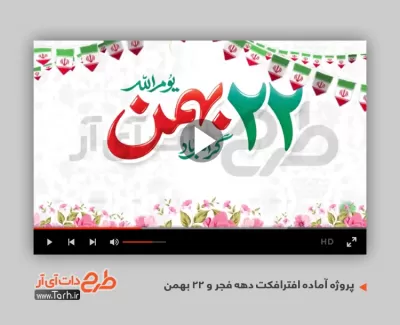 پروژه افترافکت 22 بهمن جهت ساخت کلیپ دهه فجر و اسلایدشو 12 بهمن