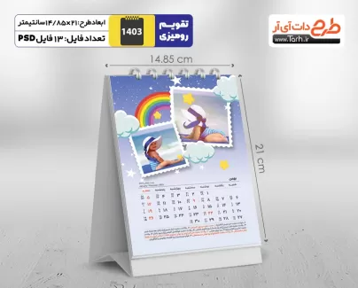 طرح تقویم رومیزی کودکانه شامل محل جایگذاری عکس کودکان جهت چاپ تقویم رو میزی 1403 بچگانه