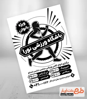 تراکت تبلیغاتی ریسو باشگاه ورزشی بانوان جهت چاپ تراکت سیاه و سفید باشگاه ورزشی زنانه