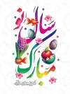 طرح پوستر خام عید نوروز شامل تایپوگرافی باز کن پنجره را که بهاران آمد جهت چاپ بنر و پوستر نوروز 1403