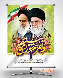 بنر لایه باز روز شوراها جهت چاپ بنر و پوستر روز ملی شورای انقلاب
