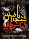 طرح پوستر محرم شامل خوشنویسی یا حسین بن علی الشهید جهت چاپ بنر و پوستر عزاداری محرم