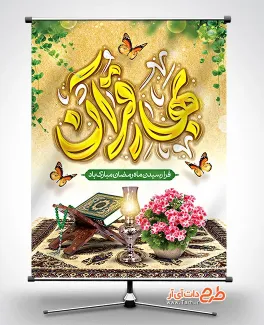طرح لایه باز پوستر رمضان شامل خوشنویسی بهار قرآن جهت چاپ بنر حلول ماه رمضان