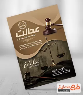 تراکت لایه باز موسسه حقوقی و داوری شامل عکس دادگاه جهت چاپ تراکت و پوستر موسسه داوری