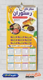 طرح تقویم رستوران شامل عکس بشقاب غذا جهت چاپ تقویم رستوران سنتی و غذای بیرون بر