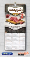 تقویم دیواری لایه باز قصابی با عکس گوشت شامل عکس گوشت و وکتور قصاب جهت چاپ تقویم سوپر گوشت و تقویم گوشت فروشی