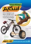 تراکت لایه باز دوچرخه فروشی شامل عکس دوچرخه و اسکیت برد جهت چاپ تراکت نمایشگاه دوچرخه