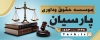 تابلو تبلیغاتی موسسه حقوقی لایه باز جهت چاپ بنر و تابلو دفتر حقوقی دادگستری و مشاور حقوقی