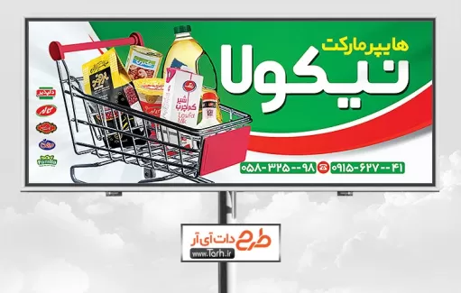 بنر لایه باز هایپرمارکت شامل عکس مواد غذایی و شوینده جهت چاپ بنر و تابلو هایپر مارکت