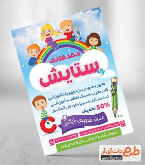 طرح لایه باز تراکت مهد کودک شامل عکس کودک جهت چاپ تراکت مهدکودک و پیش دبستانی