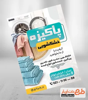 طرح تراکت تبلیغاتی خشکشویی شامل عکس ماشین لباسشویی جهت چاپ تراکت تبلیغاتی خشکشویی