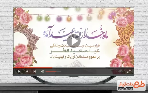 نماهنگ عید سعید فطر قابل استفاده به صورت تیزر شهری، تلویزیون و شبکه های اجتماعی