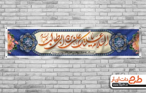 موکب ولادت حضرت علی قابل ویرایش جهت چاپ بنر و پلاکارد موکب و چایخانه میلاد امام علی