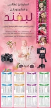 تقویم لایه باز آتلیه عکاسی کودک شامل عکس دوربین عکاسی کودک و فیلم عکاسی جهت چاپ تقویم آتلیه فیلم برداری