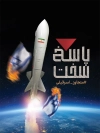 طرح بنر حمله ایران به اسرائیل جهت چاپ بنر و پوستر حمله ایران به اسرائیل توسط سپاه