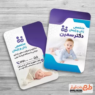 دانلود کارت ویزیت پزشک زنان و زایمان شامل عکس مادر و نوزاد جهت چاپ کارت ویزیت پزشک زنان و زایمان