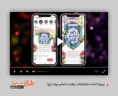 پروژه افترافکت قابل ویرایش جهت ساخت کلیپ اینستاگرام میلاد امام جواد قابل استفاده برای پست های اینستاگرام