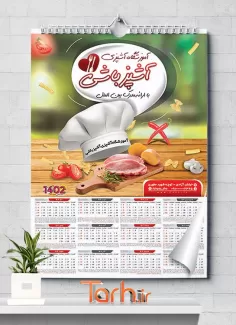 دانلود طرح تقویم آموزشگاه کلاس آشپزی شامل وکتور کلاه آشپزی جهت چاپ تقویم آموزشگاه کلاس آشپزی 1402